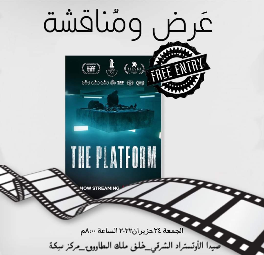 لاقونا بسهرة يوم الجمعة ٢٤ حزيران ٢٠٢٢ الساعة ٨:٠٠م بعرض ومناقشة فيلم "The Platform".
الدخول مجاني.