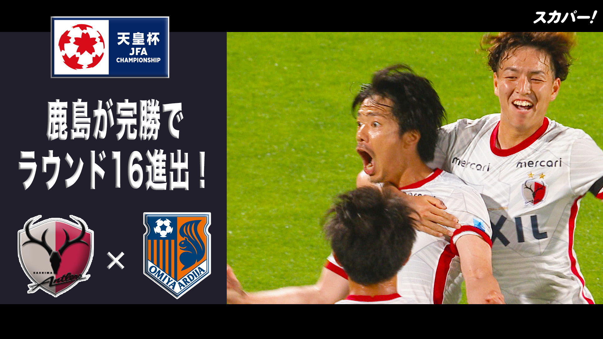 スカパー サッカー ハイライト 鹿島が完勝で ラウンド16進出 天皇杯 3回戦 鹿島アントラーズ 大宮アルディージャ ラウンド16は7 13 水 開催予定 T Co 9eckcnkctp T Co Chznv5sm7p Twitter