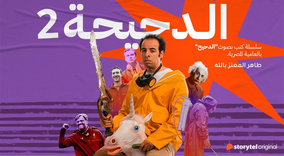 🔥

بعد النجاح الكبير للموسم الأول
الموسم التاني لسلسلة كتب الدحيحة على تطبيق ستوريتل
هتلاقي الكتاب الأول موجود، وكل أسبوع كتاب جديد بصوت احمد الغندور نفسه🙏
<a href="/Da7eee7/">Ahmed Elghandour</a>
الكتب من تأليف: طاهر المعتز بالله

حمل التطبيق من الرابط التالي واسمع الدحيح👇🏽
storytel.com/app
