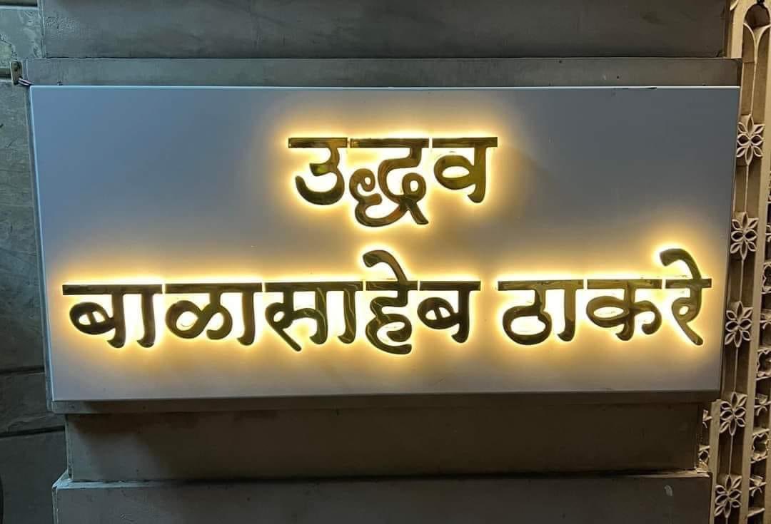 shubhamkahite11's tweet photo. @iambadasdanve नाम ही इतना बड़ा कर लिया है हमने
लोग थक गए बदनाम करते-करते.
#UddhavThackarey #leaderforever #shivsena https://t.co/yrCUuUHzd2