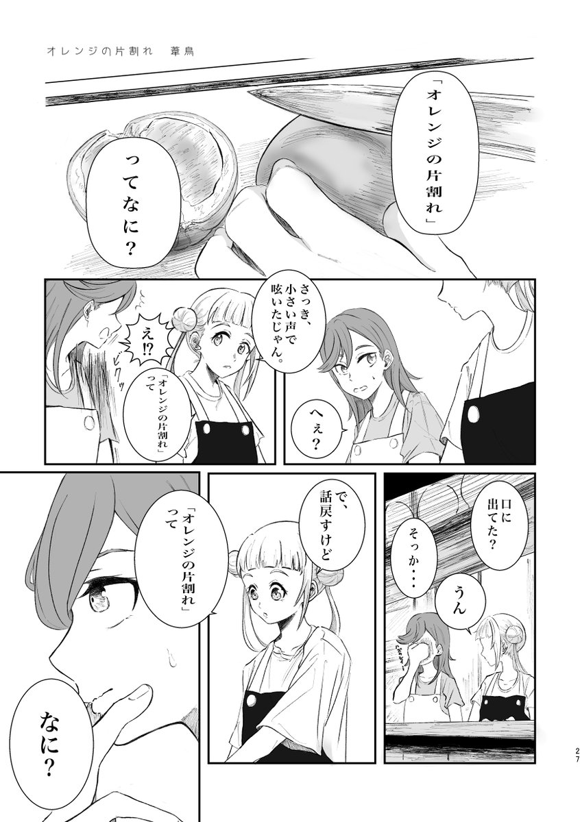 かのちぃ合同2022夏の作品のサンプルを公開いたします③
今回は葦鳥さん(@Asi_10R)「オレンジの片割れ」、暇人A。さん(@serinuntius630)「告白」です。
委託予約受付中です! https://t.co/O8Z9bUVmuY