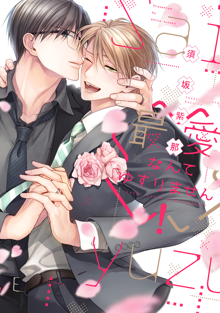 【🌟D+C☆7月の新刊🌟】
✨🎊\‼️書影公開‼️/🎊✨
7/1(金)発売、#須坂紫那 先生(@shina_gomad)D+C『最愛なんてゆずりません!』の購入特典情報をまとめました～!!😆🎉✨

電子版は7/8(金)より配信スタート!💡

詳細💐💕⇒https://t.co/80iJdGsc8O 