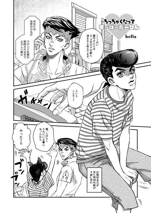 【年齢操作有り‼️仗露漫画】
「ちっちゃくたってす〜ぱ〜だーりん」
しずゆるさん(@03szyr29)の仗助くんショタ本に寄稿させていただいた漫画です。再録本に入れようかと思ったけど出せそうにないのでWeb公開にしました。自分の原稿より丁寧に描いたwww 