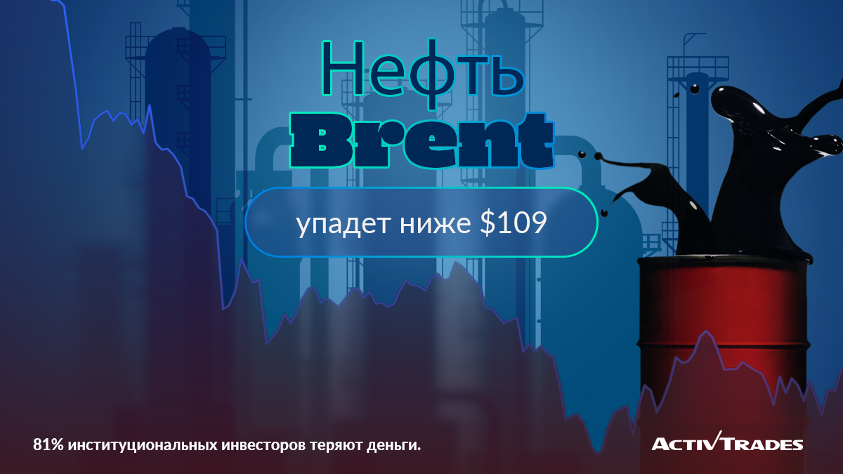 🛢Цены на нефть марки Brent впервые за месяц упали ниже отметки $109, потеряв шесть долларов в ходе торгов в начале среды. 
✅ Регистрируйтесь здесь: activtrades.ws/3LVGkJU, чтобы торговать CFD на #LCrude с ActivTrades.
