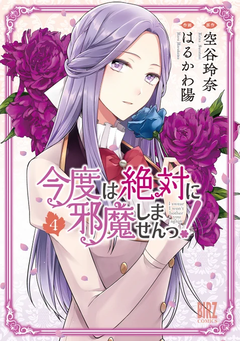 \\✨本日発売🎉//

『今度は絶対に邪魔しませんっ!』
コミックス第4巻が発売になりました～!💐😆
お見かけの際はよろしくお願いいたします💡

電子版は0時より最速配信中です🌸
https://t.co/wvKbRZx2HZ
https://t.co/sppjyb6r7t 