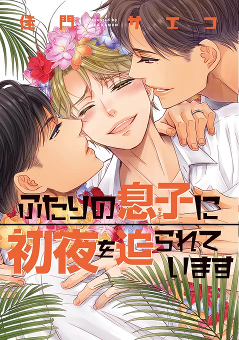 【🌟D+C☆7月の新刊🌟】
✨🎊\‼️書影公開‼️/🎊✨
7/1(金)発売の新刊は4作品!🥳

#夏目イサク 先生『花恋つらね⑧』
#須坂紫那 先生『最愛なんてゆずりません!』
#佳門サエコ 先生『ふたりの息子に初夜を迫られています』
#鳴坂リン 先生『となりのセフレに好きが一生伝わらない』

お楽しみに💐💕 