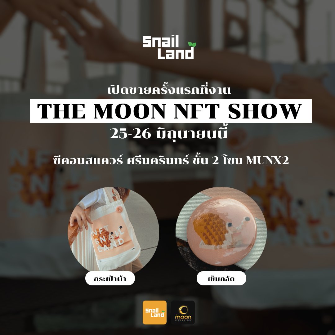 วันที่ 25-26 มิถุนายนนี้ Snail Land จะไปออกบูธครั้งแรกที่งาน The Moon : Crypto &amp; NFT Cafe ที่ห้าง Seacon Square ศรีนครินทร์นะครับ ! โดยจะมีสินค้าในชีวิตจริงไปขายด้วย มีกระเป๋าผ้า Snail Land และ เข็มกลัดหอยทาก ยังไงมางานกันเยอะๆน้าา💗
#Snailland #NFTCommumity #NFTartist #NFTs #NFT