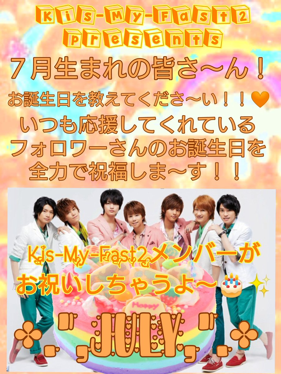 KisMyFast2's tweet photo. Kis-My-Fast2☆presents
【7月生まれの皆さんへHappyBirthday企画】

フォロワーさんのお誕生日をお祝いしたい！
そんな気持ちから生まれたこの企画！

7月生まれのあなた！

是非お祝いさせてね〜

《参加方法》
①このツイートをRT
②自分の誕生日(7月〇日)をリプ

締切→7月8日21時RTリプ分迄 https://t.co/uYPOGuZndj