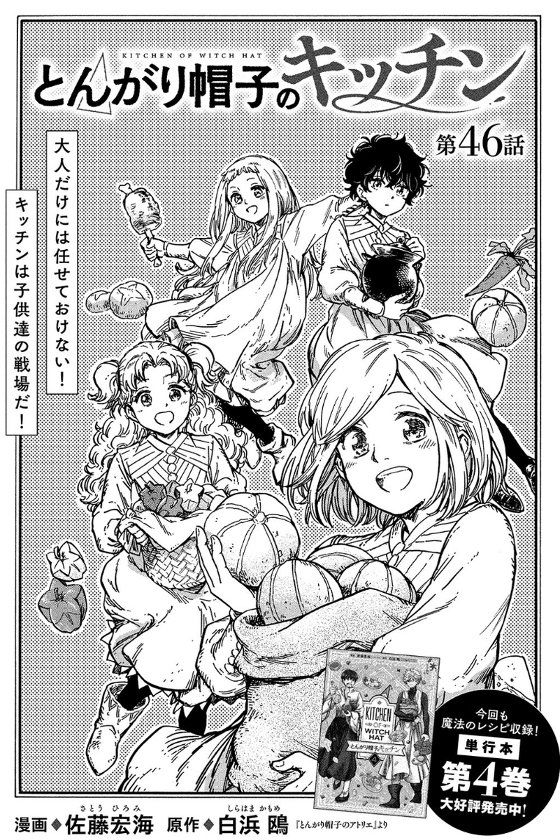 モーニング・ツー8号、本日発売です‼️
『とんがり帽子のキッチン』は第46話、子供達に大人気の"あの"メニューを子供達自身の手で作ります✨
料理を作る楽しさと難しさ、成長したココ達の言葉に思わずキーフリー先生も…
よろしくお願いいたします😊 