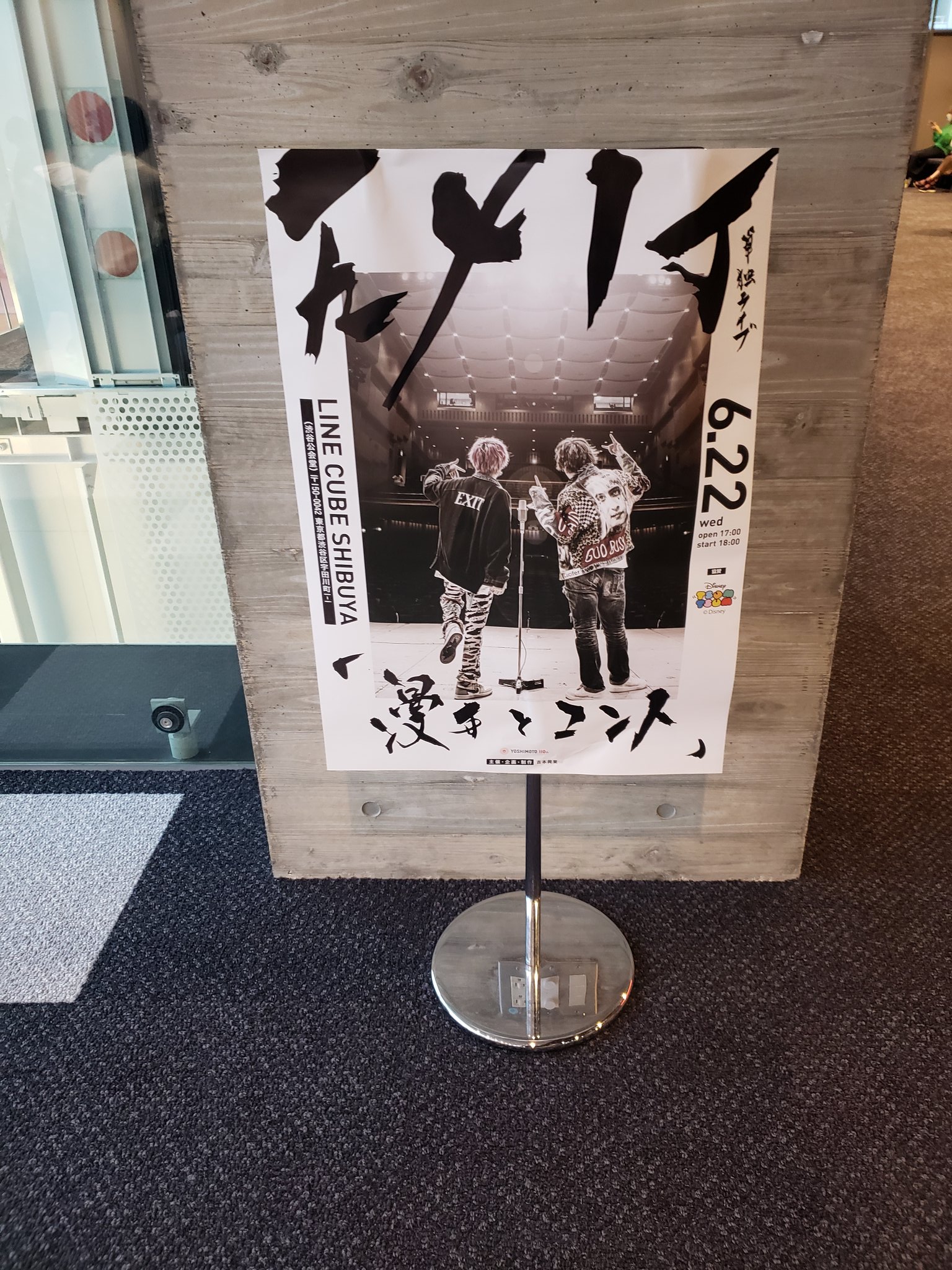 EXIT 漫才とコント SS席特典 非売品 レプリカサイン入りポスター