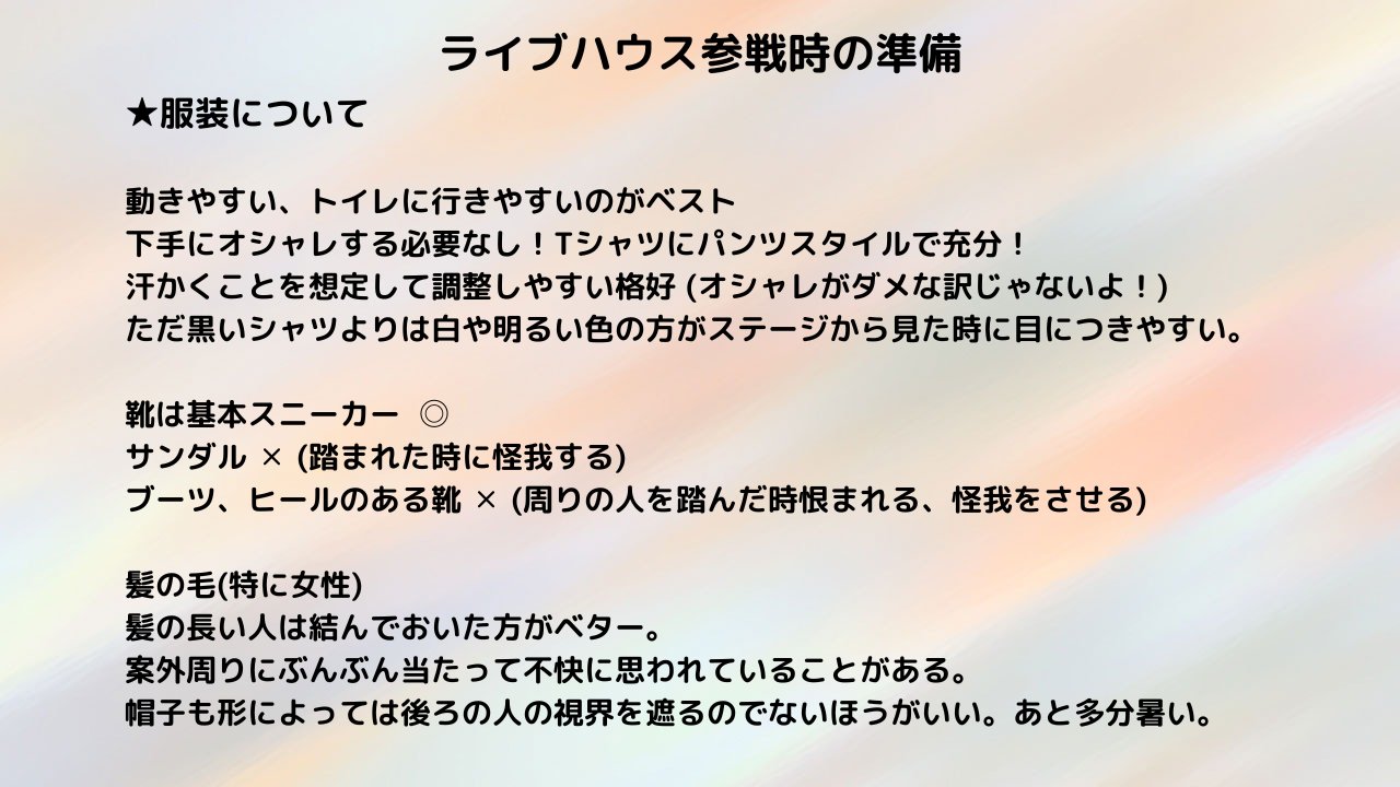 マカロンルージュ Meg ライブハウス行った事無い人のために 一般的な参考程度の覚書 ホールはまた別 絶対こうじゃなきゃいけないわけじゃないです これくらいを知っておくといいよ って感じ 何か質問があれば分かる範囲でお答えしまーす
