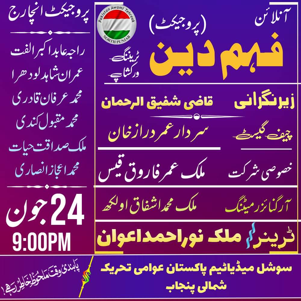 ShaheerAhmed198's tweet photo. سوشل میڈیا ٹیم پاکستان عوامی تحریک شمالی پنجاب کے زیراہتمام آنلائن "ٹریننگ ورکشاپ"
انشاءاللہ
24جون 9pm منعقد ہوگی!
#PAT #training_workshop https://t.co/KvHJ9omzbd