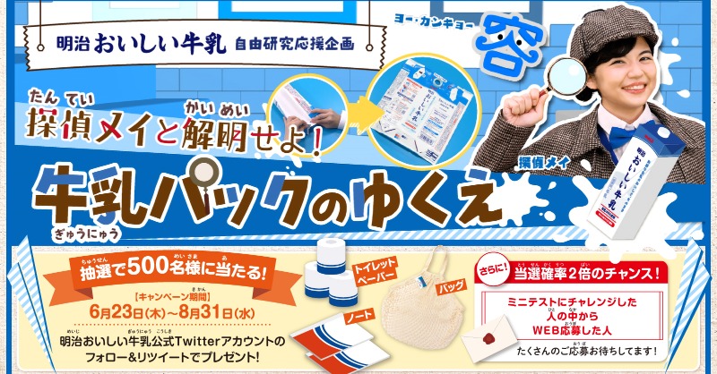 meiji_oishii's tweet photo. ／
明治おいしい牛乳　自由研究応援企画
『探偵メイと解明せよ！牛乳パックのゆくえ』
公開
＼

フォロー＆RTすると
抽選で500名様にオリジナルグッズをプレゼント！

＜応募方法＞
①フォロー @meiji_oishii ＆リツイート
②WEBから応募で当選確率が2倍

#おいしいHappyAction
#おいしいと幸せになる