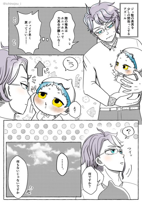 ジェ監🐬🌸11匹の稚魚ちゃんシリーズ
未来捏造稚魚注意
今回は長男の小さい時と🐙のお話
赤ちゃんって気になって指差すもすぐ興味なくなるってのありますよね・・・愚直に見てあげる🐙
 #twstプラス 