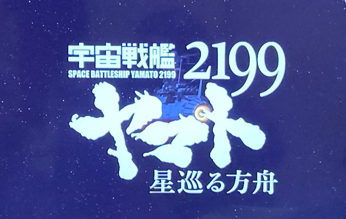 画像まとめ 宇宙戦艦ヤマト2199 宇宙戦艦ヤマト22 5ページ目 アニメレーダー