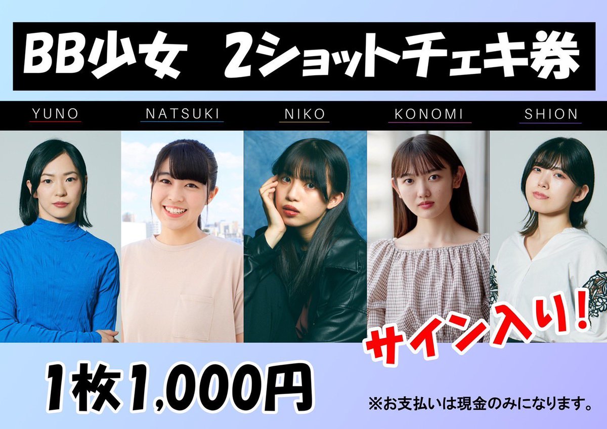 naccyan07's tweet photo. #酒屋角打ちフェス  まであと3日✨

当日のステージ後なんと
チェキ会をやらせて貰えるそう😳

ぜひお時間ありましたら
 #野田屋酒店 さんのブースで
お待ちしております🍶🌿

 #BB少女 https://t.co/47VjUllcl1