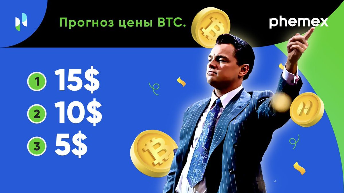PhemexR's tweet photo. 💥Время для традиционного еженедельного прогноза BTC на пятницу 20:00 по МСК! 
💥Заявки принимаются сегодня до 23:59! 
Чат: https://t.co/JtphoLUeg2
🎁Торг бонусы 15-10-5-5-5 USD🎁 
#бонусы #регистрация #раздача #биржа #деривативы #контракты #бонус #депозит #счет #BTC https://t.co/wkwdMFUHXf