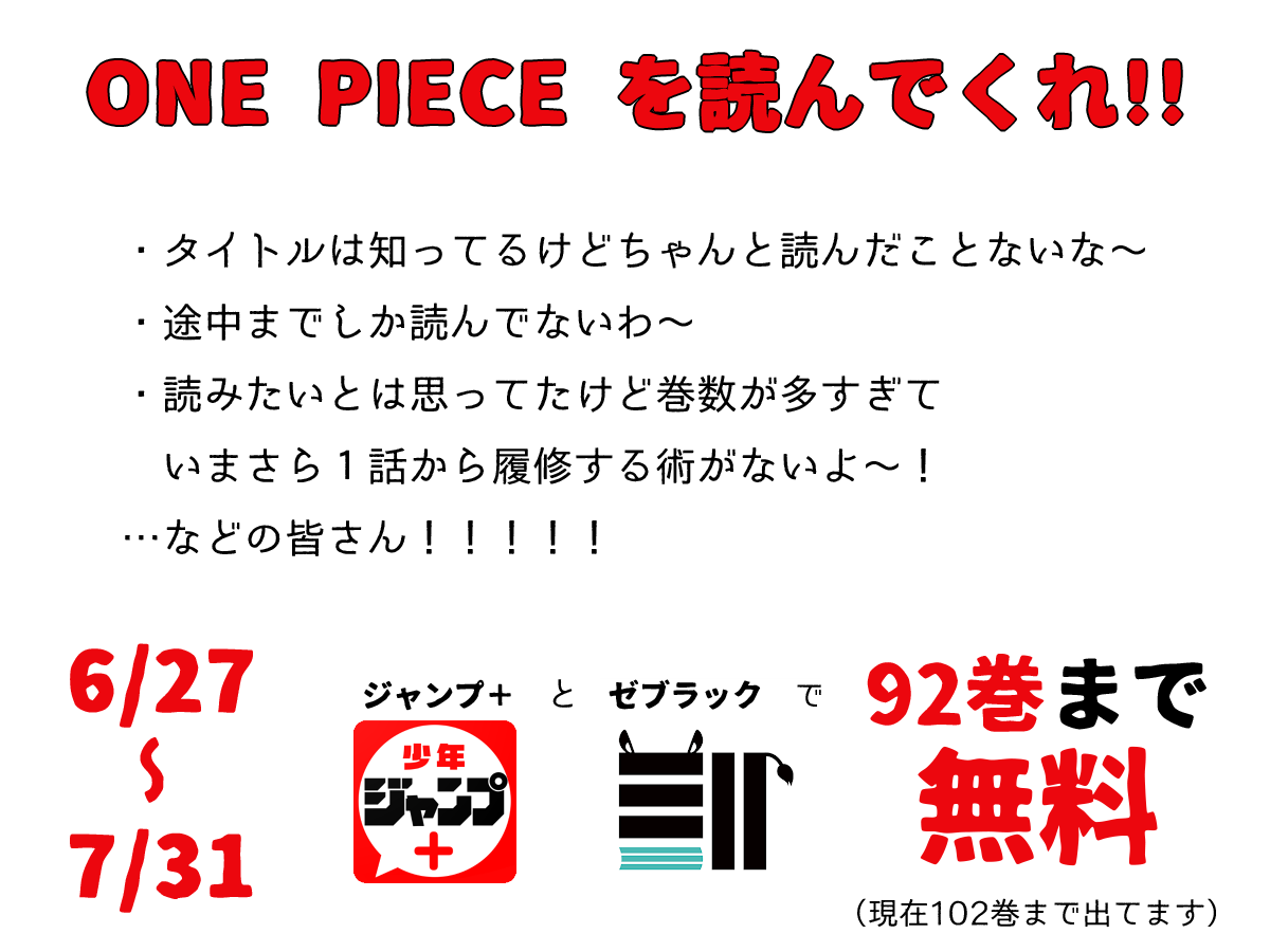 マンガ One Piece ワンピース 92巻分無料配信開始 Togetter