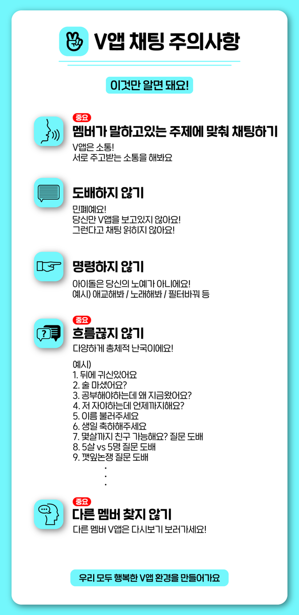 V앱 채팅 상황이 점점 이상해져서 만들었습니다
많이 퍼가주세요

우리 모두 행복한 V앱 환경을 만들어가요~^^