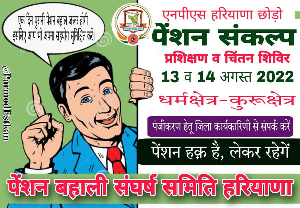 दो दिवसीय
"पेंशन संकल्प"
प्रशिक्षण व चिंतन शिविर
13 व 14 अगस्त 2022
स्थान- धर्मक्षेत्र-कुरुक्षेत्र🏹
#PBSS_पेंशन_संकल्प_शिविर_कुरुक्षेत्र
 
<a href="/vijaykbandhu/">Vijay Kumar Bandhu</a> <a href="/VSDhariwal/">Vijender Singh Dhariwal { PBSS }</a> <a href="/RishiNain10/">Rishi Nain</a> @Devraj_Balyan <a href="/ParmodEstkan/">𝔻𝕣. ℙ𝕒𝕣𝕞𝕠𝕕 𝔼𝕤𝕥𝕜𝕒𝕟</a> <a href="/IASassociation/">IAS Association</a> <a href="/IPS_Association/">IPS Association</a> <a href="/PBSS_NMOPS_HR/">पेंशन बहाली संघर्ष समिति, हरियाणा { PBSS-NMOPS }</a> @HR_Conductor <a href="/NmopsInd/">NMOPS - National Movement For Old Pension Scheme</a>