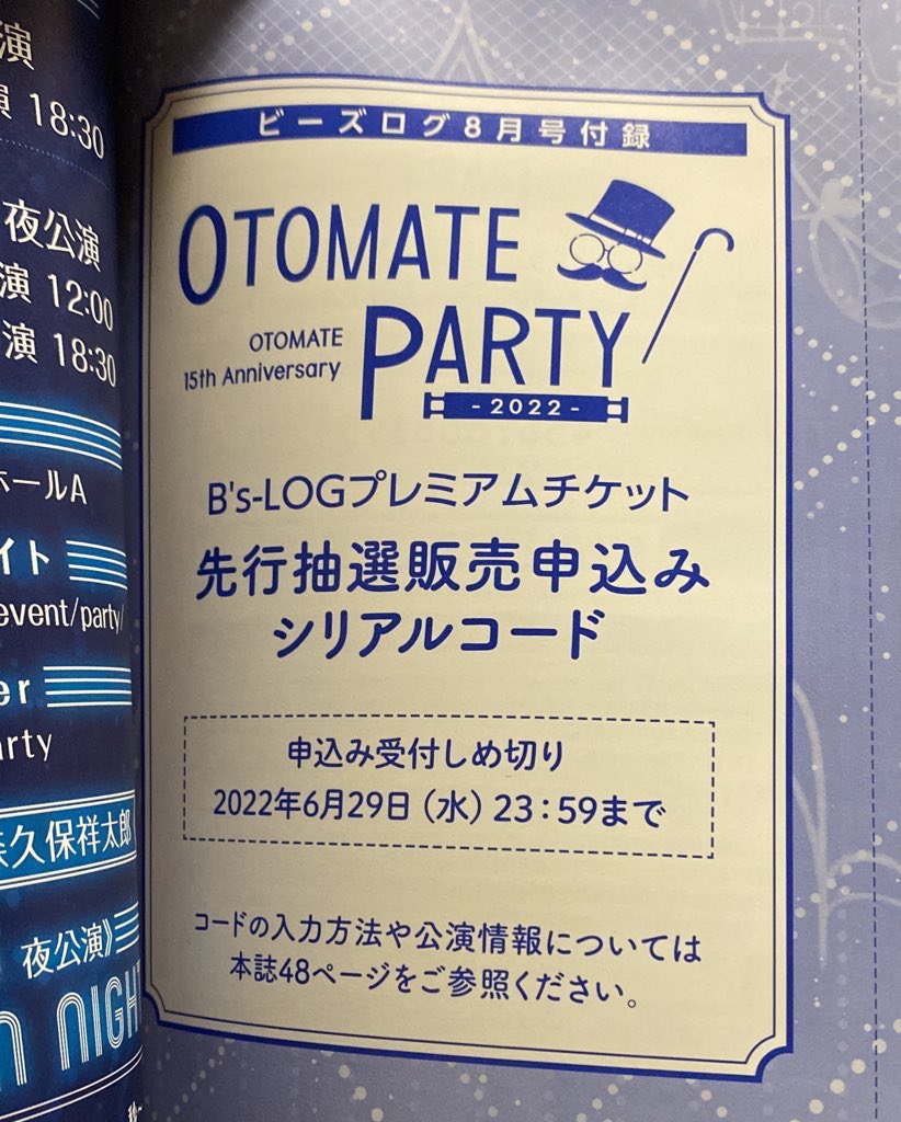 __long_3C35's tweet photo. 【譲渡】オトメイトパーティ オトパ

B's-LOGプレミアムチケット先行抽選シリアルコードご入用の方いらっしゃいませんか？

特に交換とかいらないです、DMでお教えします！検索からでも全然大丈夫です🙆‍♀️先着1名様です〜 https://t.co/hrEn02CYH4