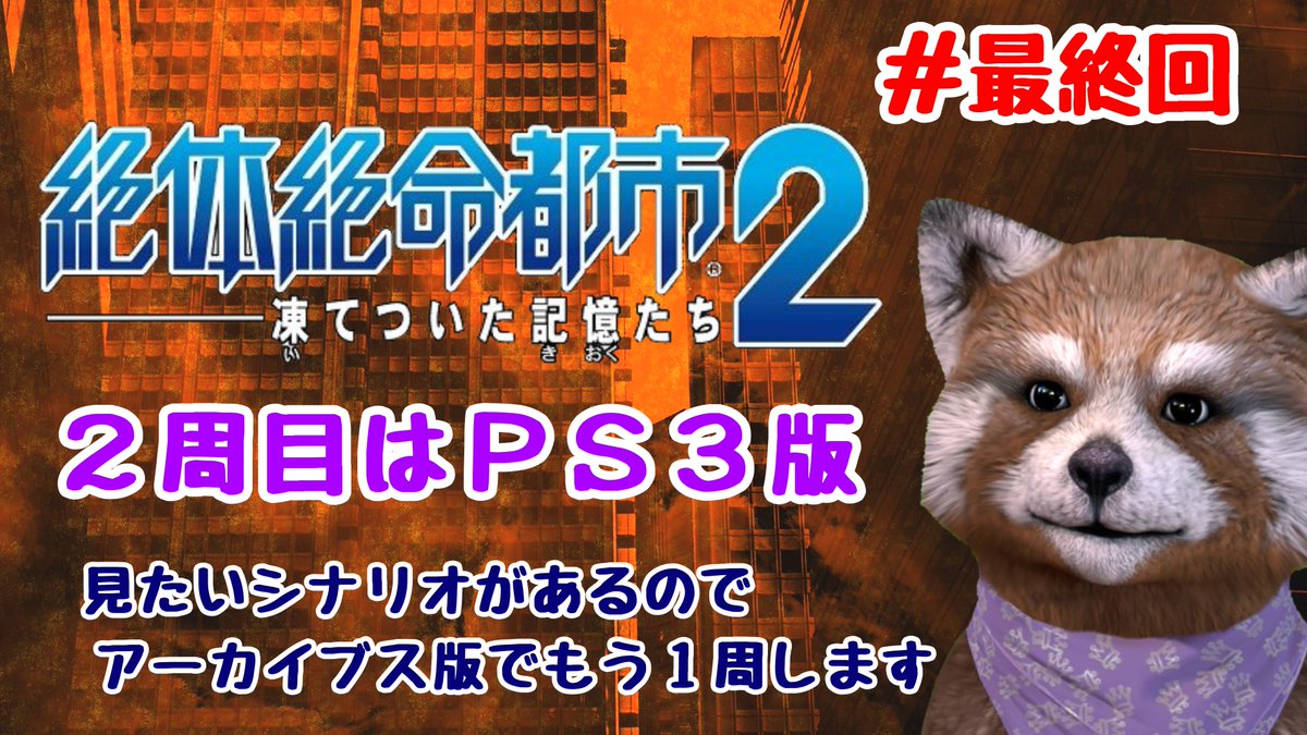 BAN_Ch_2010's tweet photo. 22:00から配信予定です

【※ネタバレ注意:SPOILERS ALERT】＃ 最終回　絶体絶命都市２【Raw Danger】バンちゃん https://t.co/VMixtIAUav @YouTubeより 
#絶体絶命都市２　#RawDanger　#ゲーム実況 https://t.co/N57Vfdahrn