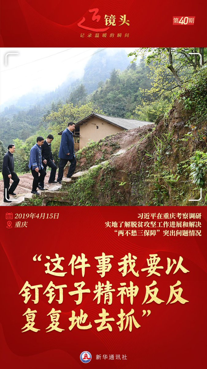 qianduo32049543's tweet photo. #习近平 #Xijinping 习近平：脱贫攻坚是我心里最牵挂的一件大事，这件事我要以钉钉子精神反反复复地去抓。 https://t.co/dmXcZtd0It