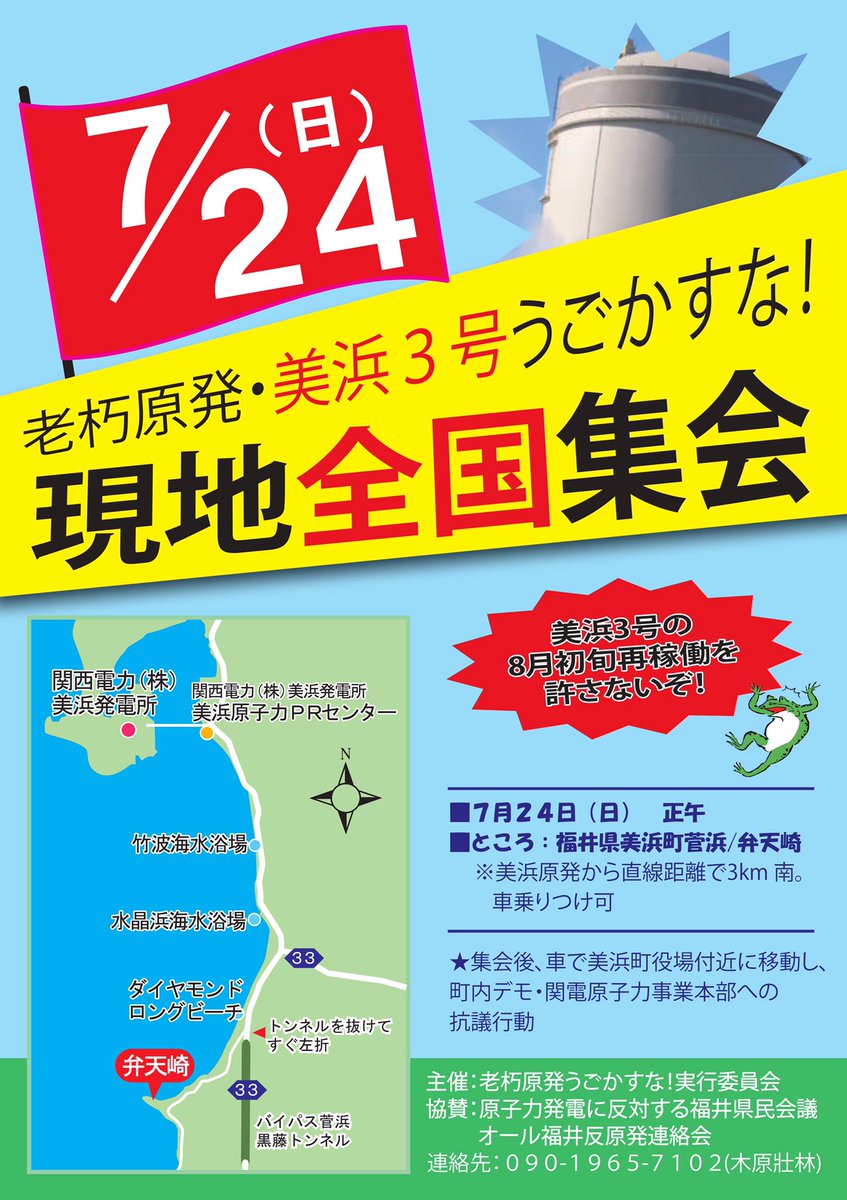 MidProject_T's tweet photo. 7/24原発現地全国集会です
美浜原発うごかすな！ https://t.co/DEs7KZJ73E