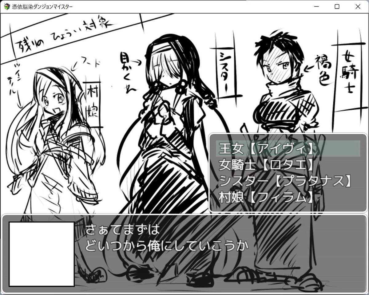 憑依洗脳RPG
急ピッチでOPイベント+助手の憑依洗脳済み魔導士ちゃん作りました
まずは数分で作った最低限の絵と文章で作品全体のイメージを掴みつつラストまで全体の骨組みを作っていきます
次は姫様編のシナリオ作るかな 