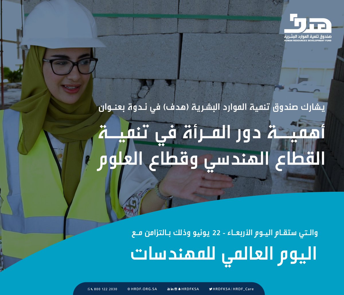 HRDFKSA's tweet photo. #يحدث_الآن
احتفاءً بـ #مهندسة_الوطن، نشارك في ندوة بعنوان (أهمية دور المرأة في تنمية القطاع الهندسي وقطاع العلوم) بالتعاون مع الهيئة السعودية للمهندسين 
@Eng_Council  وذلك بالتزامن مع #اليوم_العالمي_للمهندسات.
لمتابعة التغطية: https://t.co/9lOl01f719
#صندوق_تنمية_الموارد_البشرية https://t.co/4xLWyut7Ey