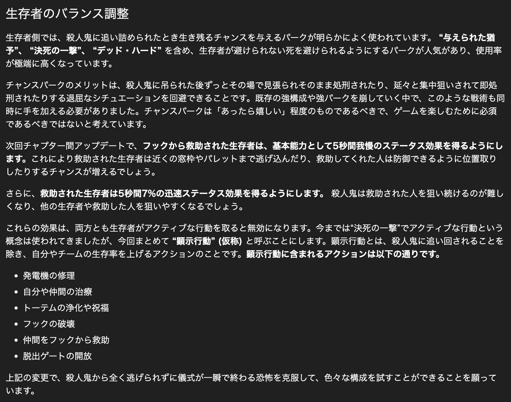 Dbd攻略班 神ゲー攻略 サバイバーの基本能力が調整 サバイバーの変更点 被救助時は5秒間我慢が付与 被救助者は5秒間7 の迅速が付与 新しく 顕示行動 という概念が追加 ストライクが無効化される行動の事 次回アプデにて実装予定 Dbd