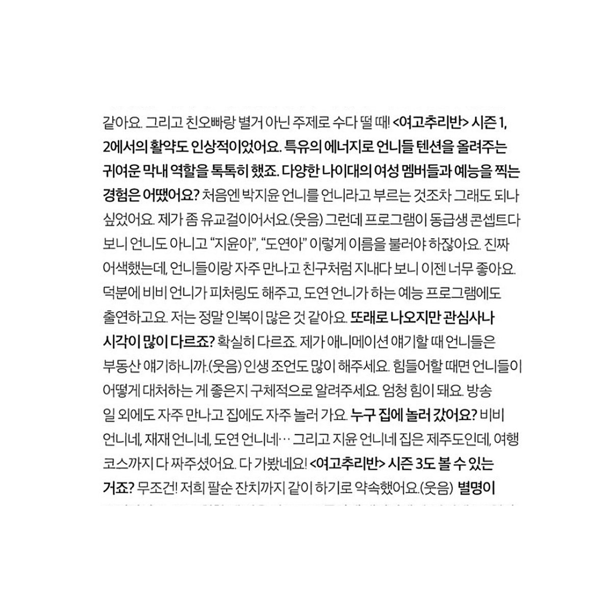 🌸🐤 코스모폴리탄 2022년 7월호
<여고추리반> 시즌3도 볼 수 있는거죠?
 ㄴ 무조건! 저희 팔순 잔치까지 같이 하기로 약속했어요(웃음)