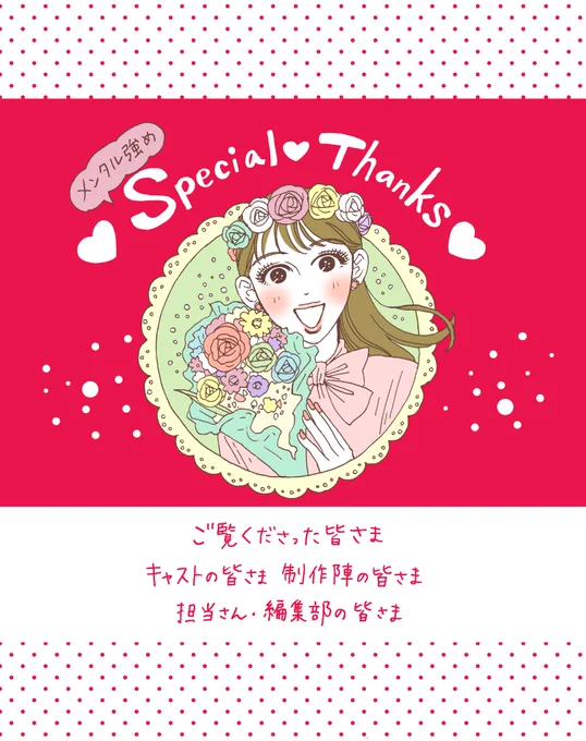 ドラマ『メンタル強め美女白川さん』最終回でした😭🙏🎉
感動&amp;寂しさ&amp;感謝で、今本当に胸がいっぱいです。
一視聴者として、毎回の視聴が何よりも本当に楽しみでした。
本当にありがとうございました。
皆さまお一人お一人へ、感謝の気持ち&amp;描き下ろしイラストを🙇‍♀️💗💗💗 