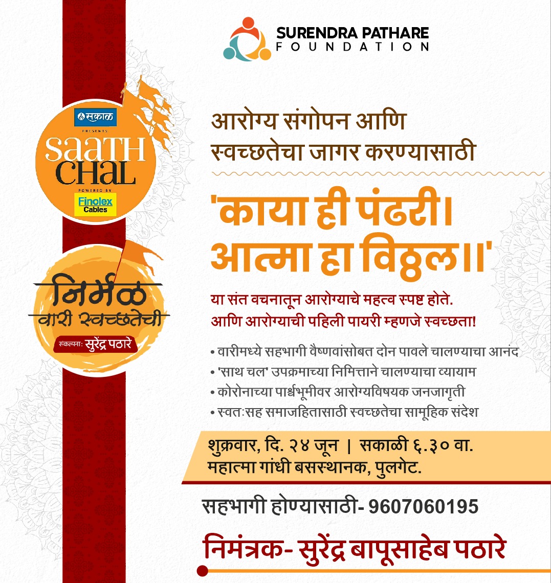 Kharadi residents and myself would be participating on the 24th June as part of the <a href="/SakalMediaNews/">SakalMedia</a> &amp; <a href="/FinolexCables/">Finolex Cables</a> organised Saath Chal initiative. Cleanliness is something that I strongly promote in every way! Do join the cause and show up in large numbers.
#mypune #cleanpune