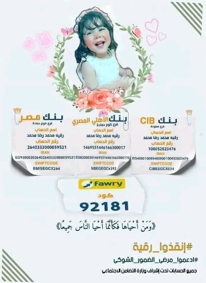 AhmedMo66895050's tweet photo. #انقذوا_حياة_رقيه
10 days left 💔 https://t.co/4QZvxQi5pV