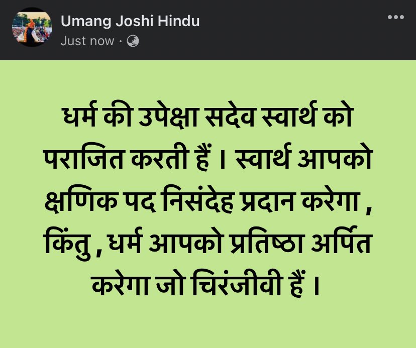 Joshiumang3's tweet photo. #धर्म क्षणिक नही , सर्वोपरि हैं , धर्म की उपेक्षा विनाश को आमंत्रित करेगी । सत्ता हेतु पद अनिवार्य हैं,किंतु यध्यपी वह पद विचारधारा को परिवर्तित करने हेतु विवश करें तो वह पद नही सत्ता प्राप्ति हेतु आडम्बर है । #Shivsena #धर्म https://t.co/52cdrw0spk