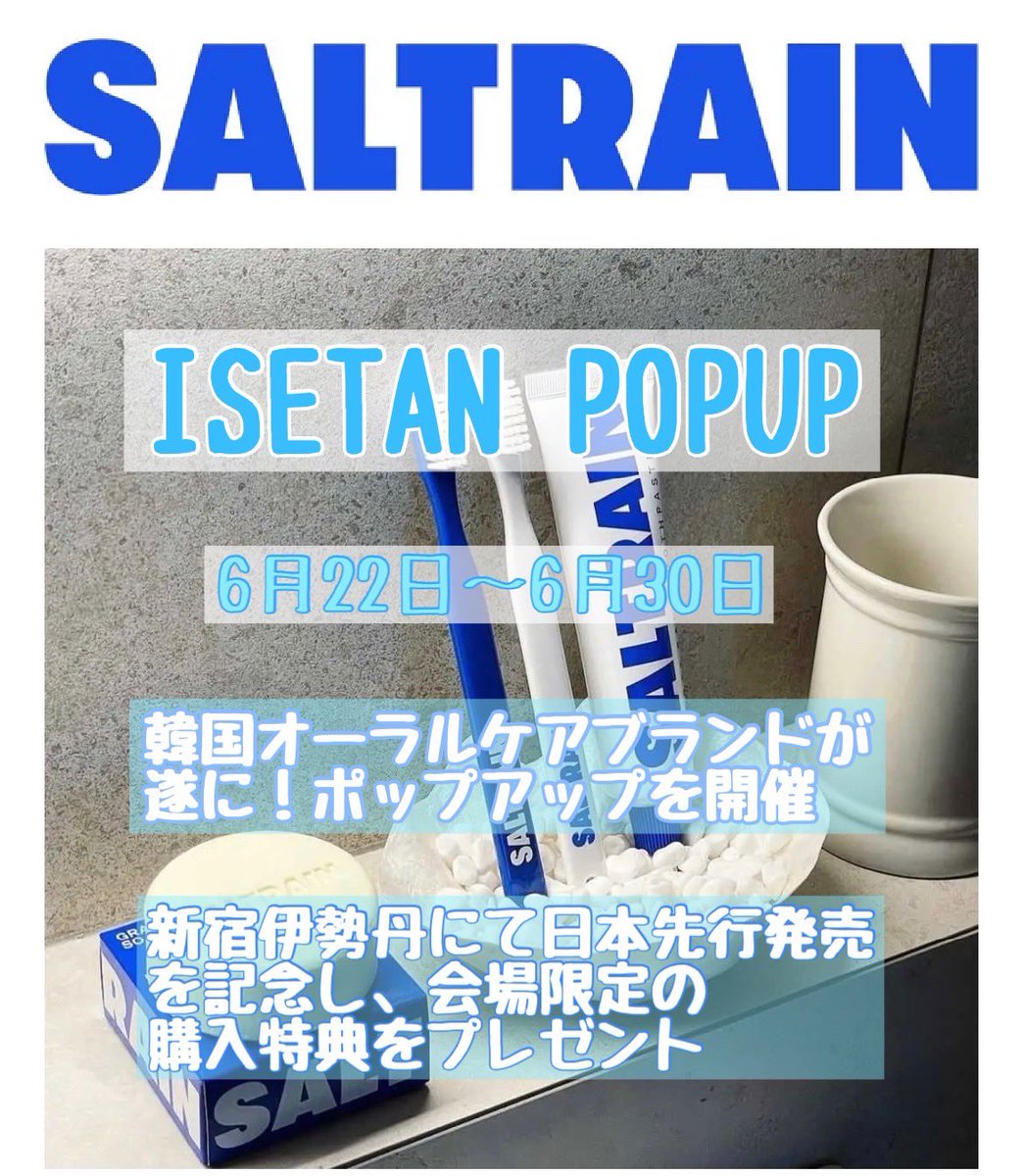 koreandrama_kei's tweet photo. 伊勢丹新宿でPOP UPストアが6/30まで開催中🇰🇷購入特典もあるので要チェック💕🏃♀️🏃♀️🏃♀️
#saltrain #ホワイトニング #新宿伊勢丹 #ソルトレイン https://t.co/LHftMtGGkY