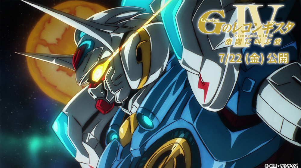 Gundam: G no Reconguista Movie IV Gekitou ni Sakebu Ai
