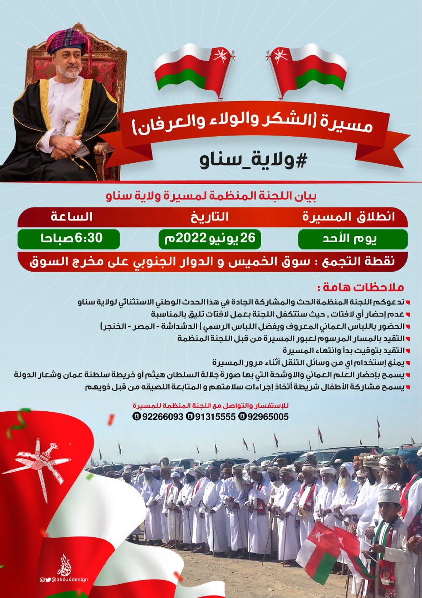 مسيرة الشكر والولاء والعرفان 
موعدنا يوم الأحد المقبل 
#ولاية_سناو 
#مسيرة_ولاية_سناو