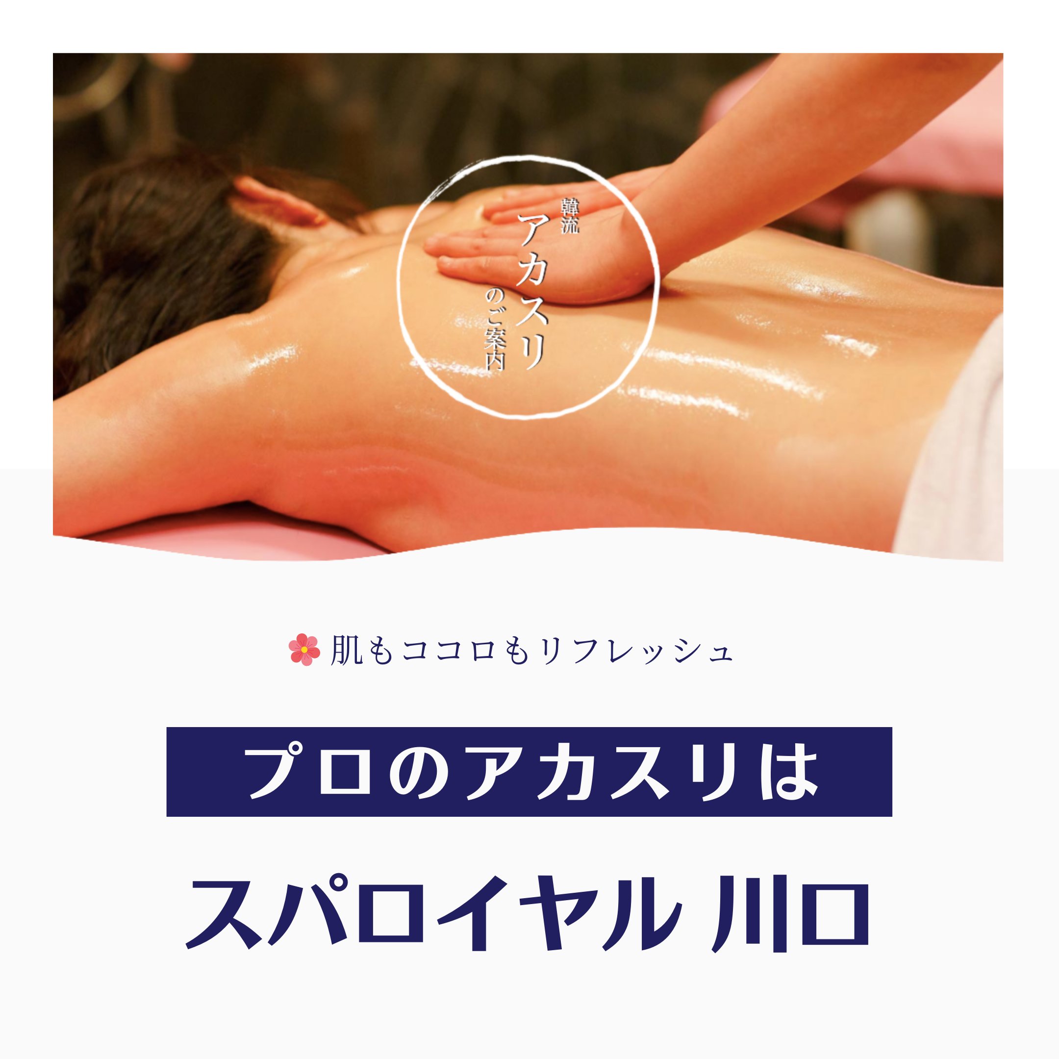 スパロイヤル川口 専用のタオルを使って自宅でも行えるのも アカスリの良いところ とはいえ 隅々まで垢をしっかり落とすにはプロに任せるのが一番だと思います スパロイヤル川口では プロの韓流アカスリスタッフが待機しております いつでも私達に