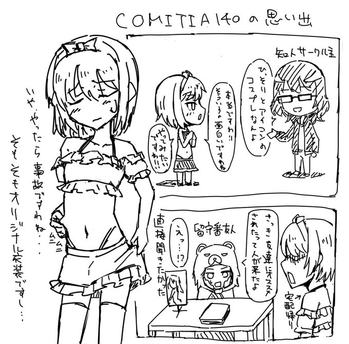 今更コミティアの思い出ですわ 