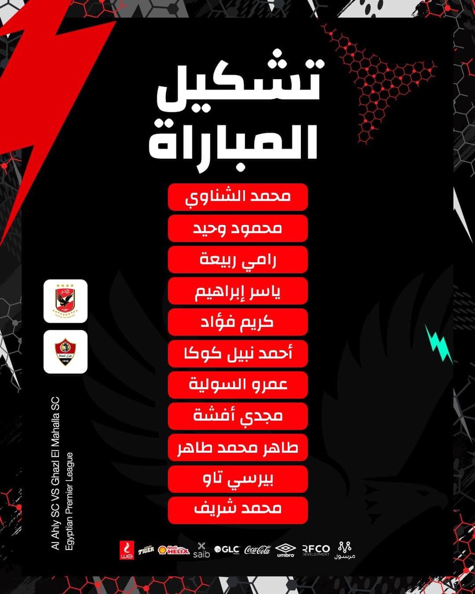 تشكيل الأهلي لمواجهة غزل المحلة ضمن منافسات الدوري الممتاز🦅