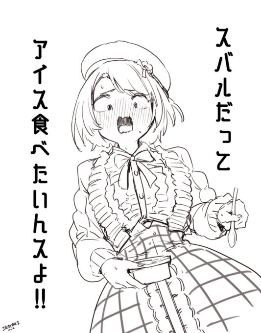 アイスより甘いよな… 