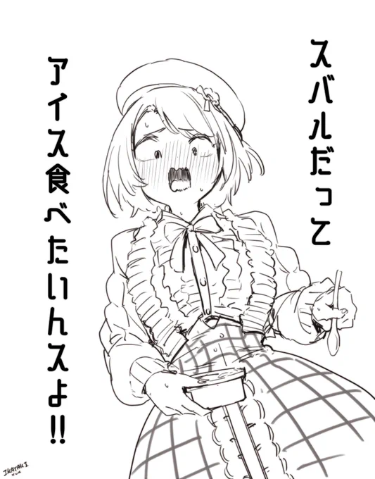 アイスより甘いよな… 