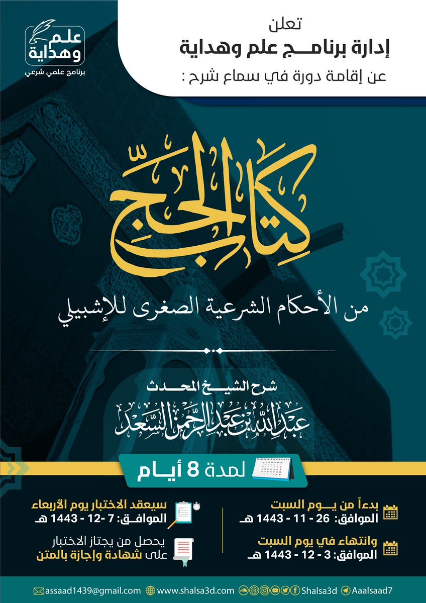 f_alsaed4's tweet photo. تعلن إدارة برنامج علم وهداية
تحت إشراف الشيخ المحدث: 
عبد الله بن عبد الرحمن السعد -حفظه الله- 

عن إقامة دورة في سماع شرح:
  (كتاب الحج)
من الأحكام الشرعية الصغرى للإشبيلي
#دورات_شرعية #دورات_عن_بعد
#دورة_علمية
https://t.co/xbR8fsTHoQ
https://t.co/2jLWW7bfG3 https://t.co/Rk2xwFTqAG
