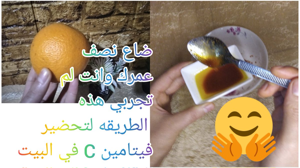#بحبك_لانك ضاع نصف عمرك وانت لم تجربي هذه الطريقه لتحضير فيتامين C في البيت