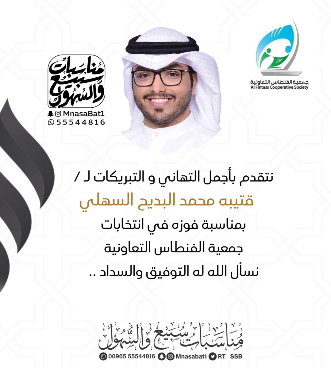 rs_Alsubaei's tweet photo. 🔻💥تهنئة و مباركة 💥🔻
'
نتقدم بأجمل التهاني و التبريكات لـ/
قتيبه محمد البديّح السهلي
يوسف عبدالله الحقان السبيعي
وذلك بمناسبة فوزهم في جمعية الفنطاس التعاونية
ونسأل الله له و لكم التوفيق و السداد ..
:
@qtaibahM 
@rt_ssb 
@mnbr_subia3
@live_alsuhool 
:
#جمعية_الفنطاس_التعاونية https://t.co/m7uL70M6BS
