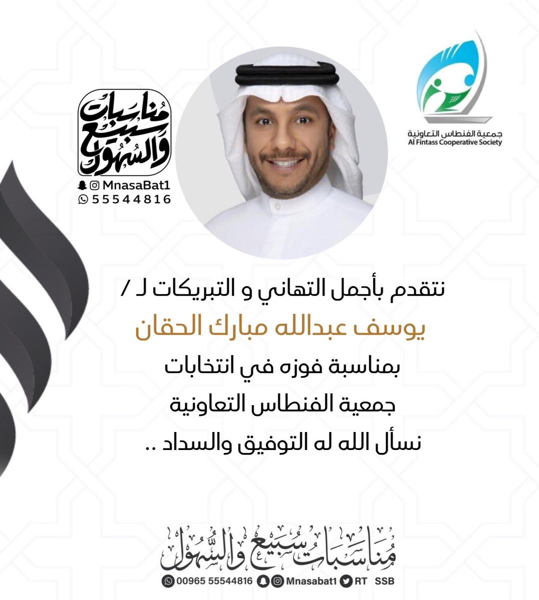 rs_Alsubaei's tweet photo. 🔻💥تهنئة و مباركة 💥🔻
'
نتقدم بأجمل التهاني و التبريكات لـ/
قتيبه محمد البديّح السهلي
يوسف عبدالله الحقان السبيعي
وذلك بمناسبة فوزهم في جمعية الفنطاس التعاونية
ونسأل الله له و لكم التوفيق و السداد ..
:
@qtaibahM 
@rt_ssb 
@mnbr_subia3
@live_alsuhool 
:
#جمعية_الفنطاس_التعاونية https://t.co/m7uL70M6BS