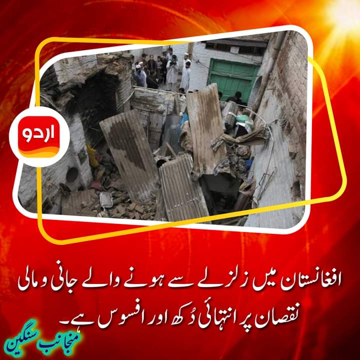 MuheebullahKak5's tweet photo. اللہ تعالٰی افغانستان پر اپنا خصوصی کرم فرمائے 
اور فوت شدہ گان کو اللہ تعالٰی جنت الفردوس میں اعلٰی مقام عطا فرمائے اور لواحقین کو صبر جمیل عطا فرمائے  ⚘🤲⚘
#یااللہ_افغانستان_والوں_کی_مدد_فرماء
________________________________
Muheebullah kakar__ https://t.co/ThAK8MAGQW