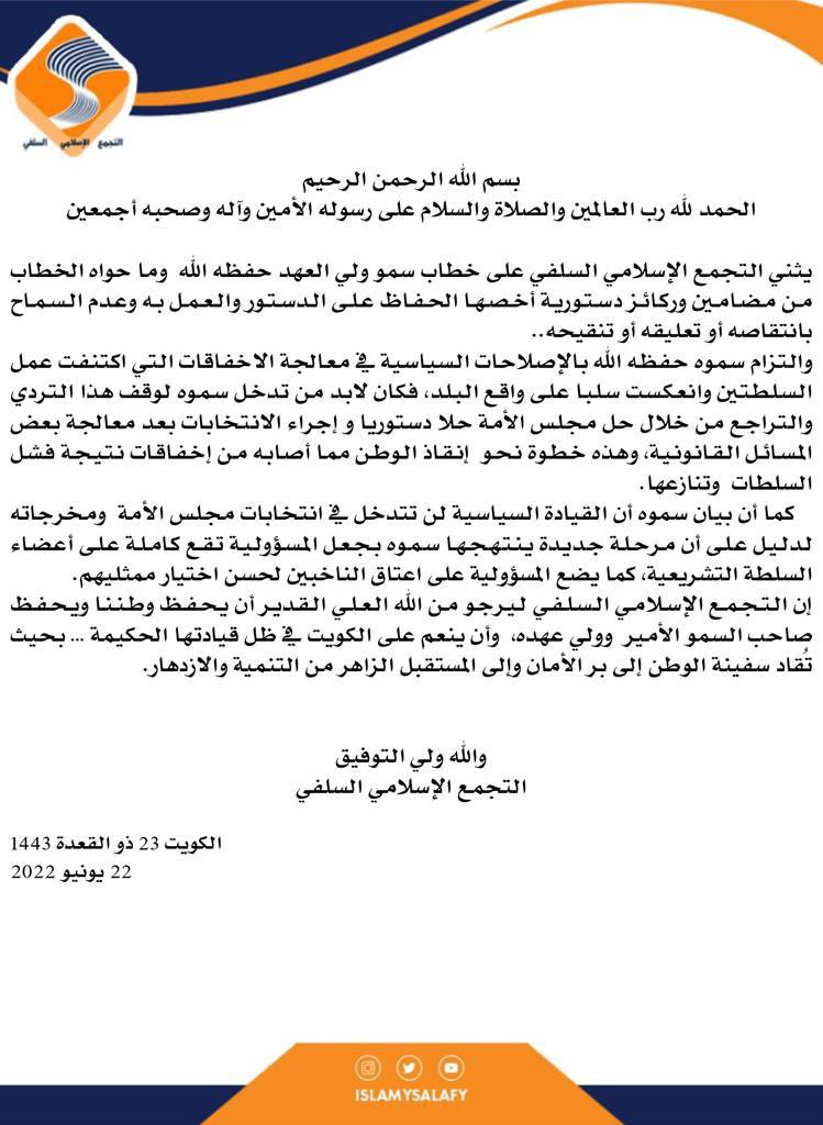 بيان #التجمع_الاسلامي_السلفي على خطاب سمو ولي العهد حفظه الله